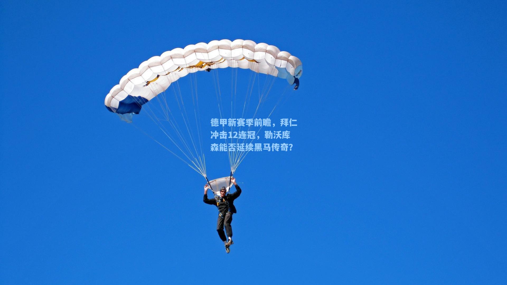 德甲新赛季前瞻，拜仁冲击12连冠，勒沃库森能否延续黑马传奇？