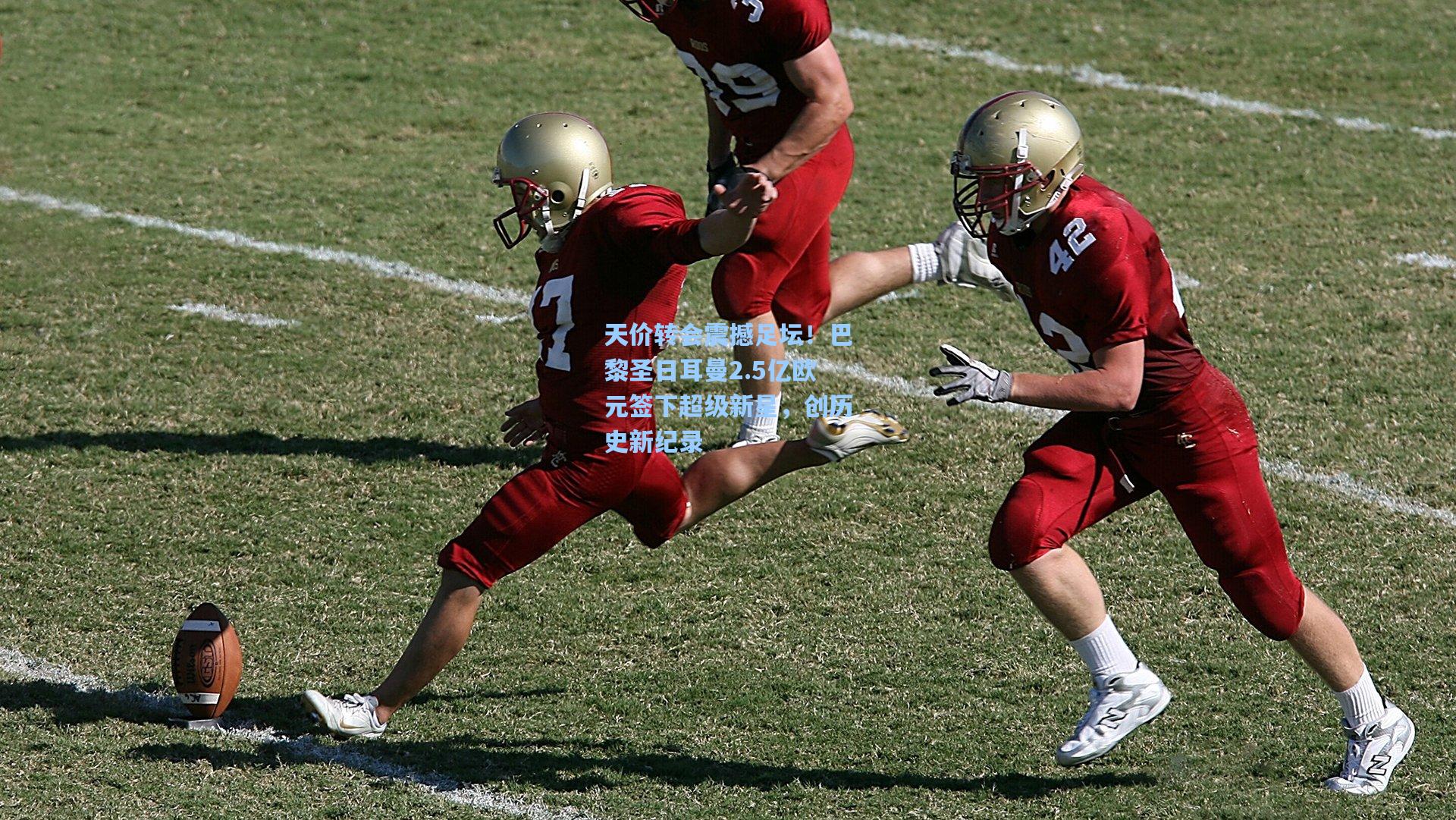 天价转会震撼足坛!巴黎圣日耳曼2.5亿欧元签下超级新星,创历史新纪录