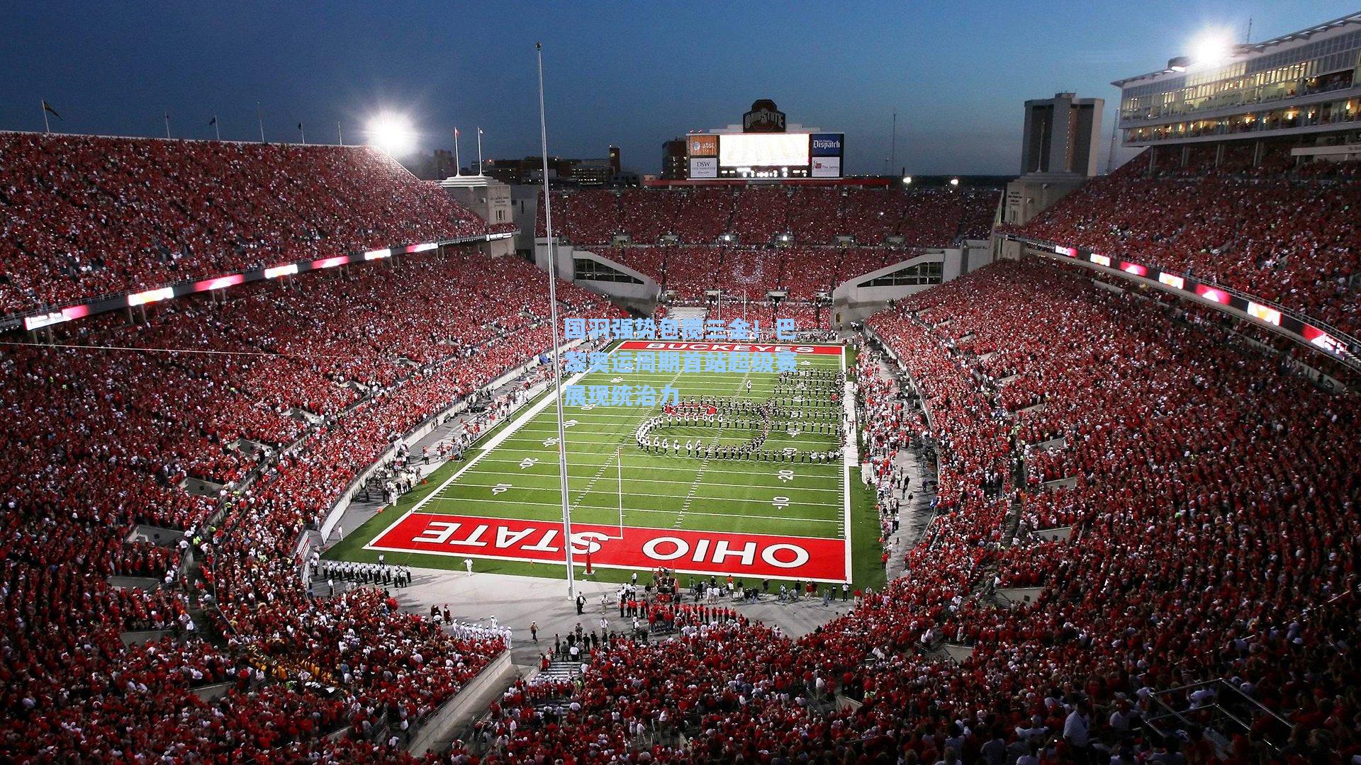 国羽强势包揽三金!巴黎奥运周期首站超级赛展现统治力