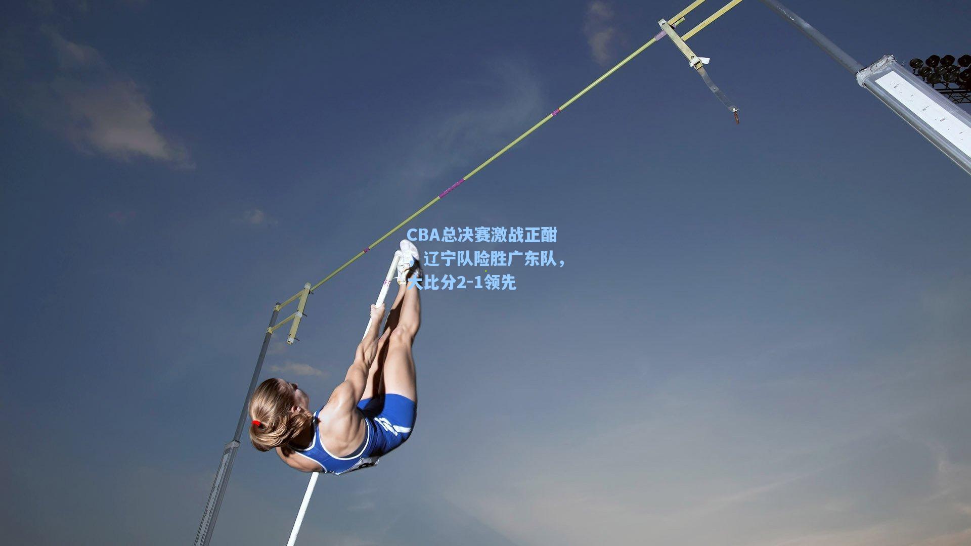 CBA总决赛激战正酣，辽宁队险胜广东队，大比分2-1领先