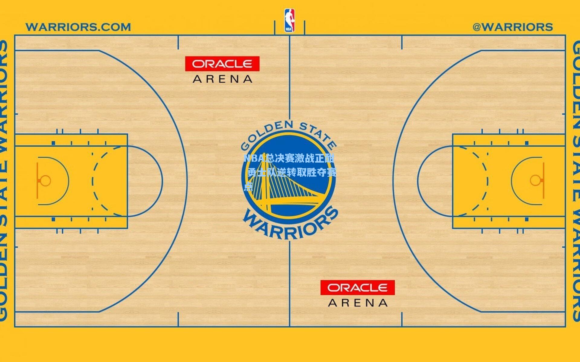 NBA总决赛激战正酣 勇士队逆转取胜夺赛点