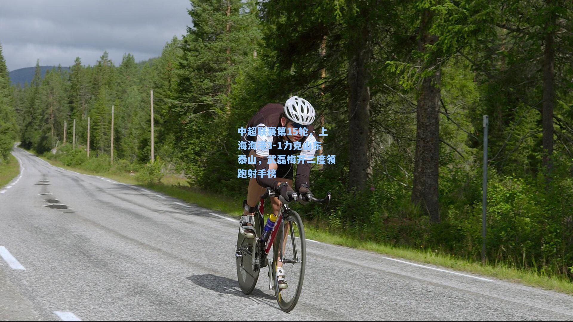 中超联赛第15轮，上海海港3-1力克山东泰山，武磊梅开二度领跑射手榜