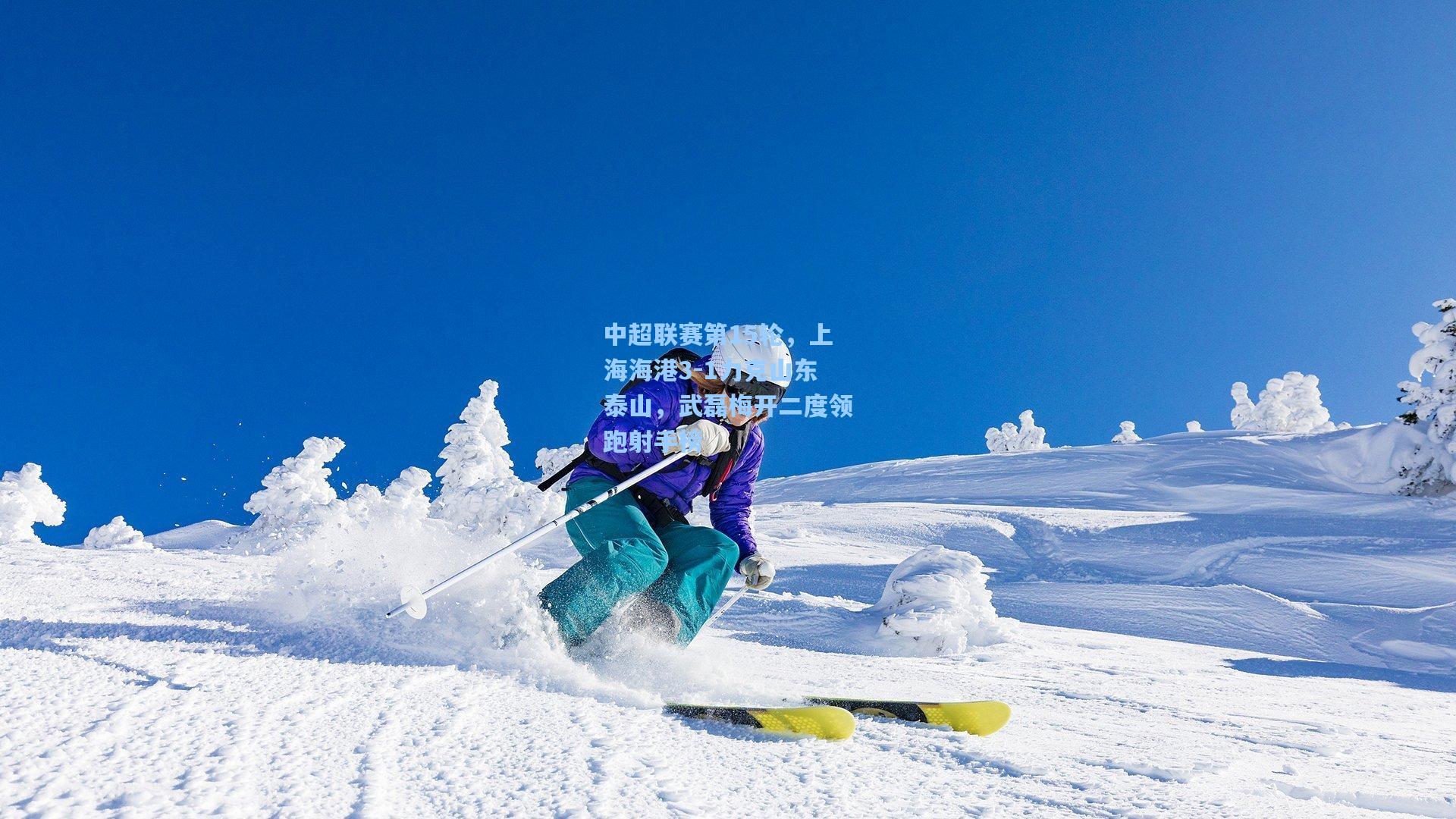 中超联赛第15轮，上海海港3-1力克山东泰山，武磊梅开二度领跑射手榜