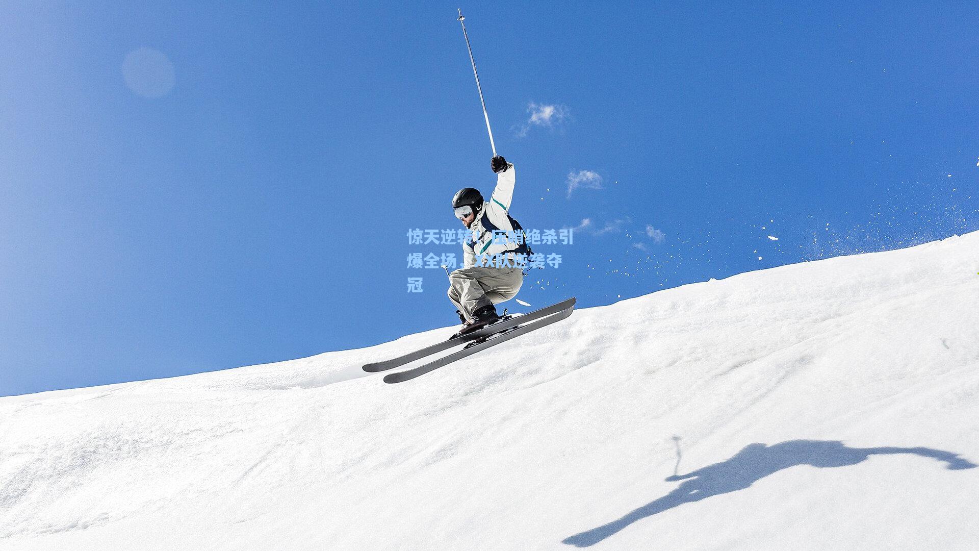 惊天逆转！压哨绝杀引爆全场，XX队逆袭夺冠