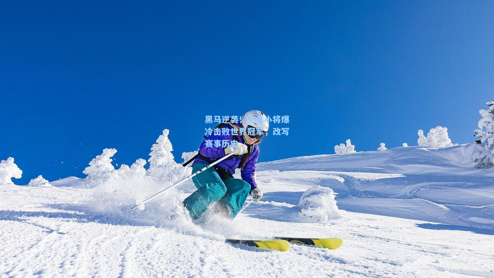 黑马逆袭！无名小将爆冷击败世界冠军，改写赛事历史