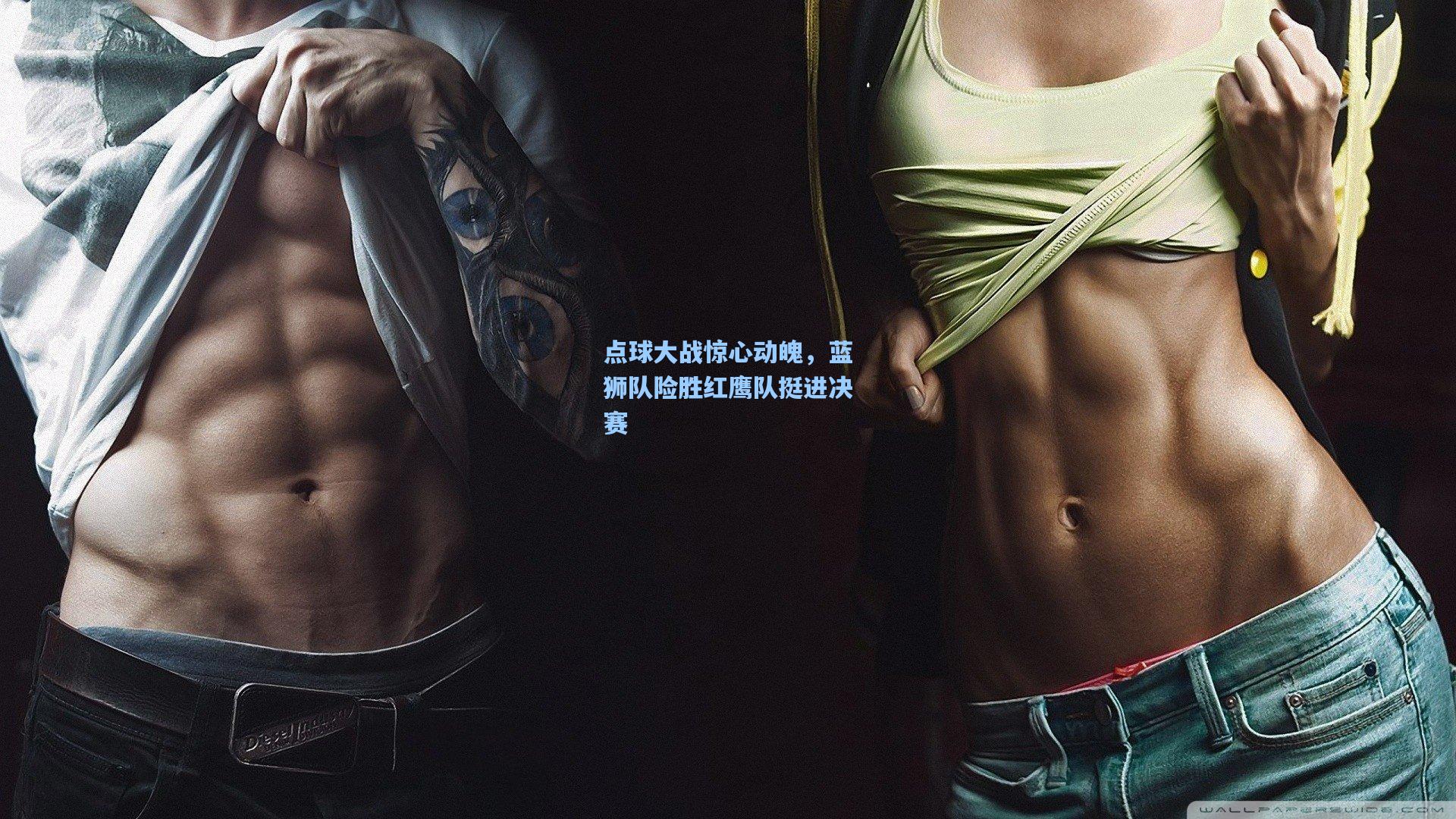 点球大战惊心动魄，蓝狮队险胜红鹰队挺进决赛