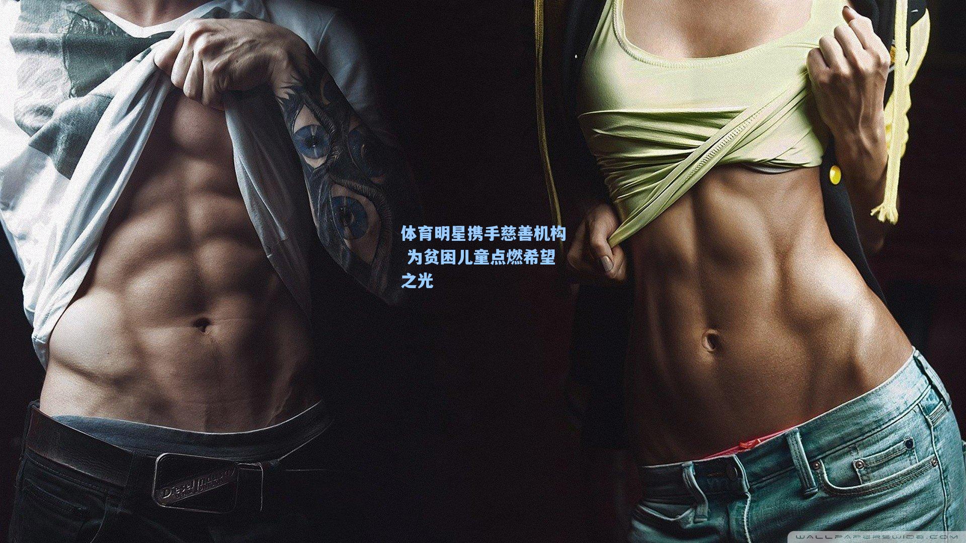体育明星携手慈善机构 为贫困儿童点燃希望之光