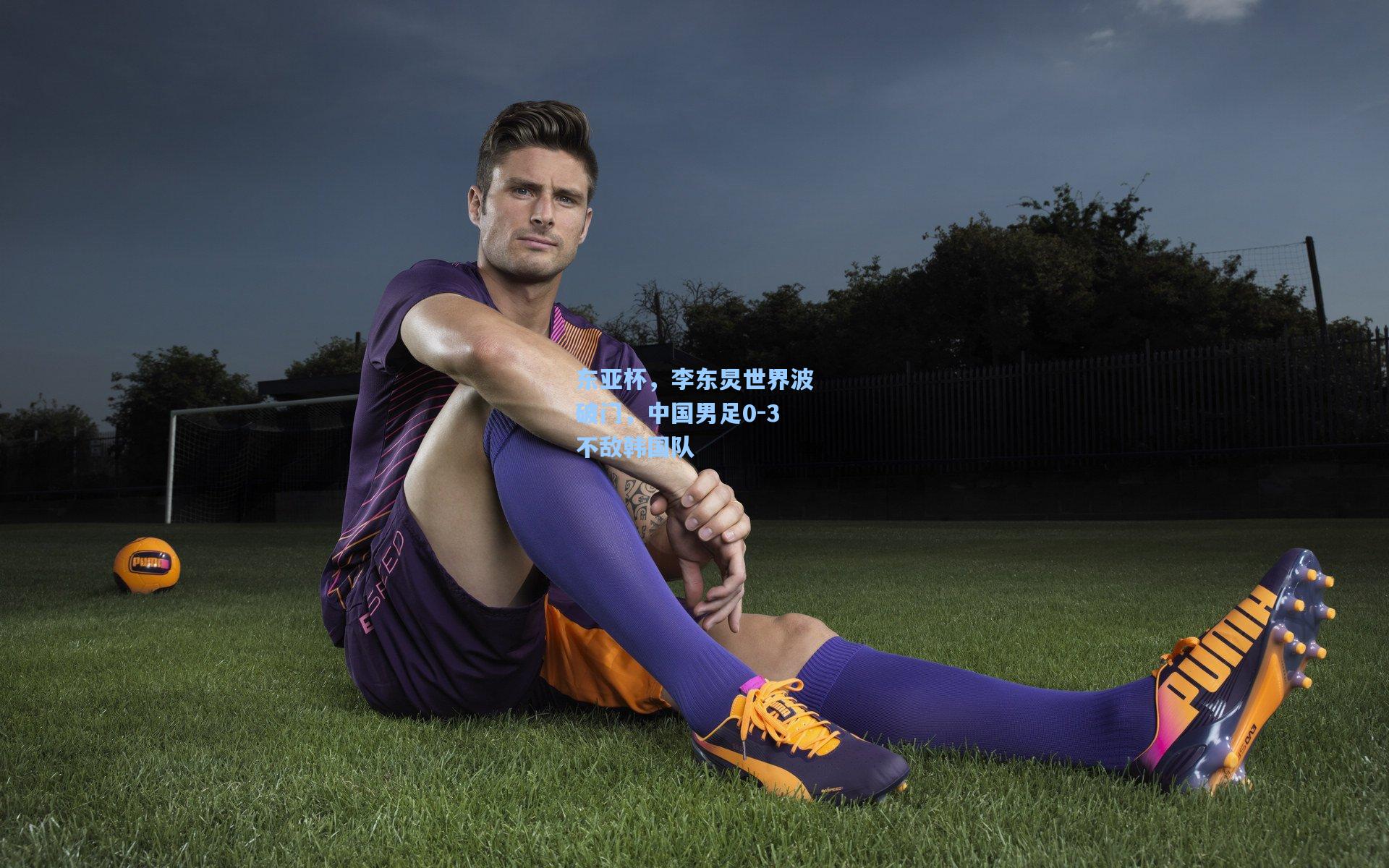 东亚杯，李东炅世界波破门，中国男足0-3不敌韩国队