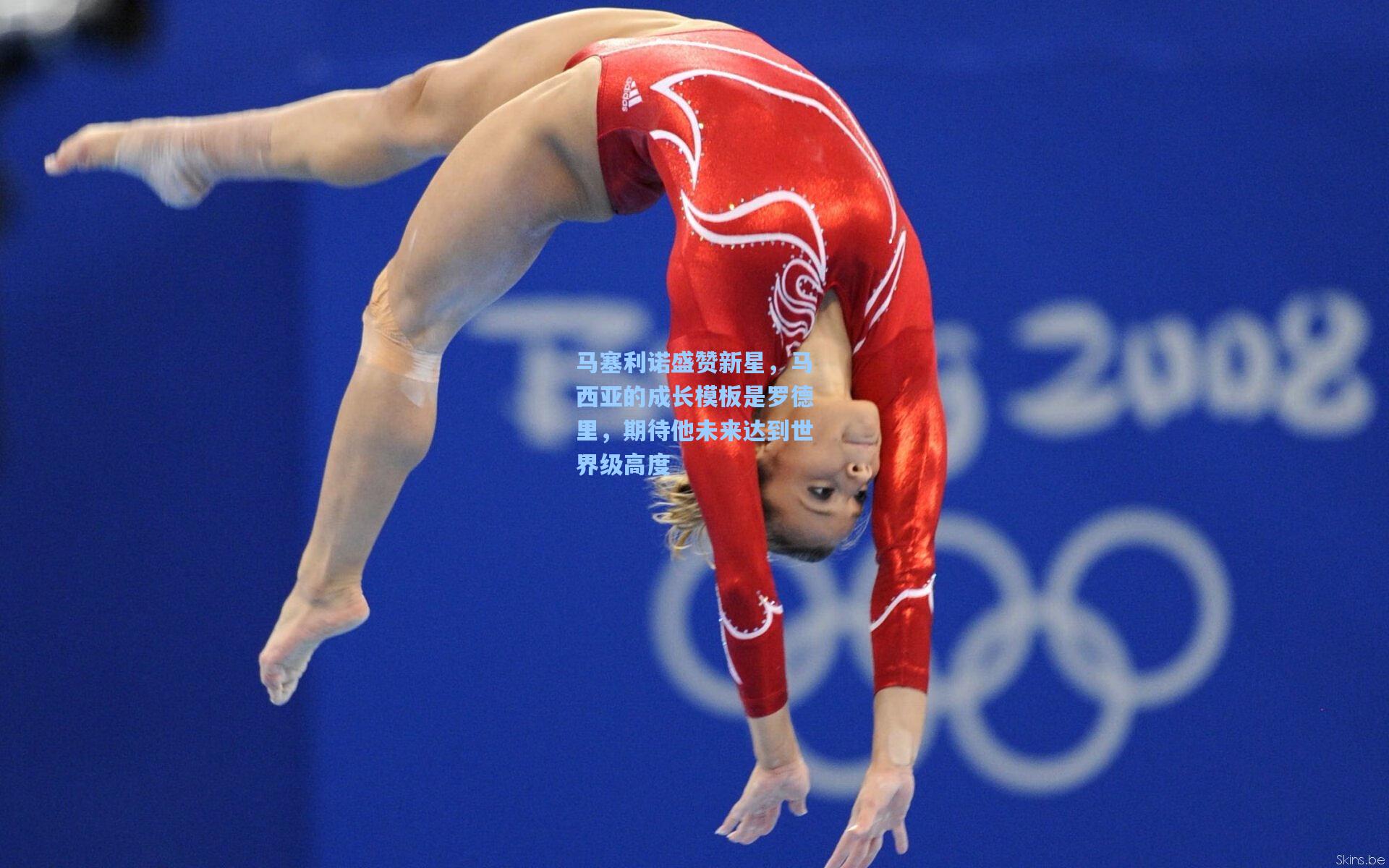 马塞利诺盛赞新星,马西亚的成长模板是罗德里,期待他未来达到世界级高度