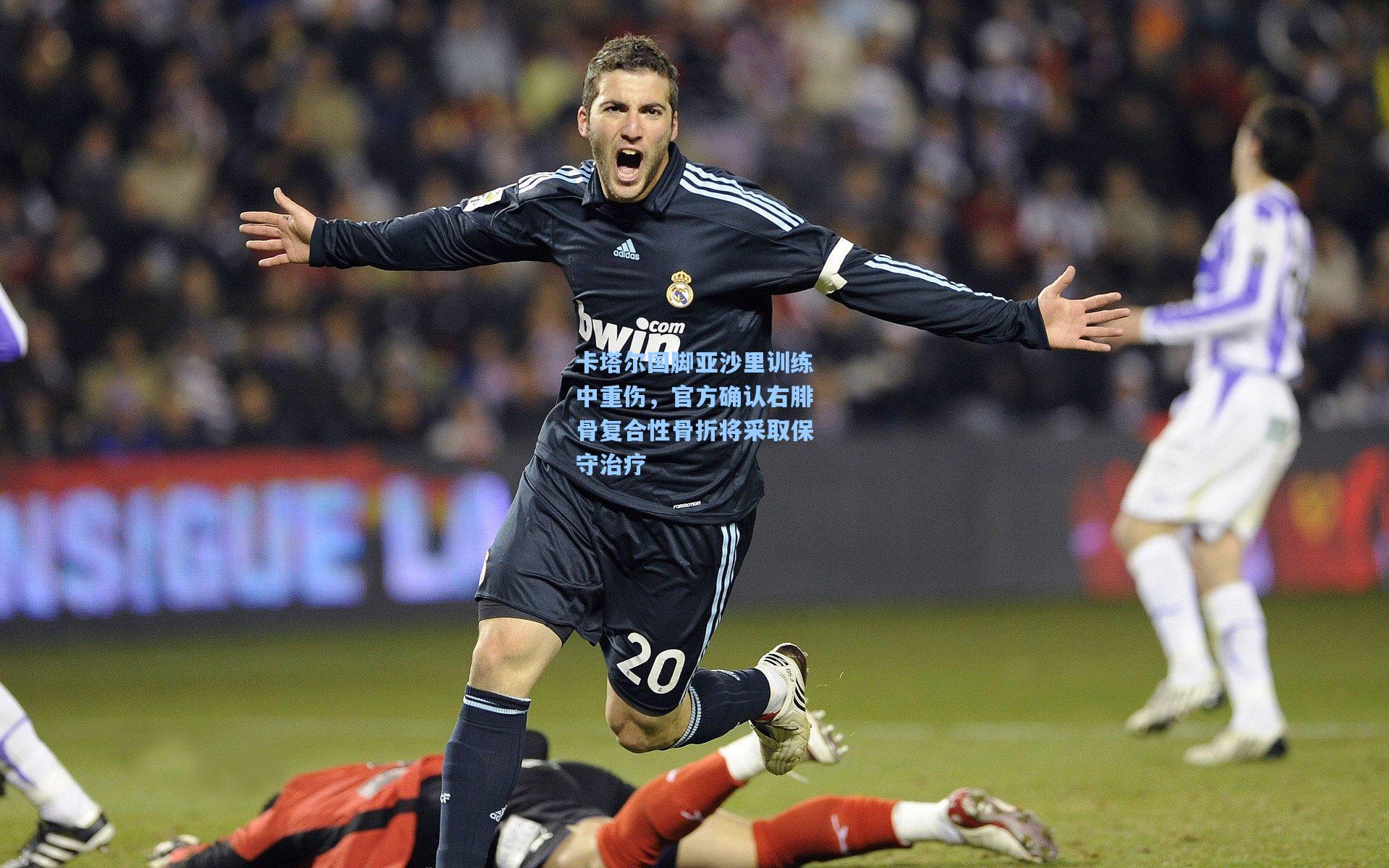 卡塔尔国脚亚沙里训练中重伤，官方确认右腓骨复合性骨折将采取保守治疗