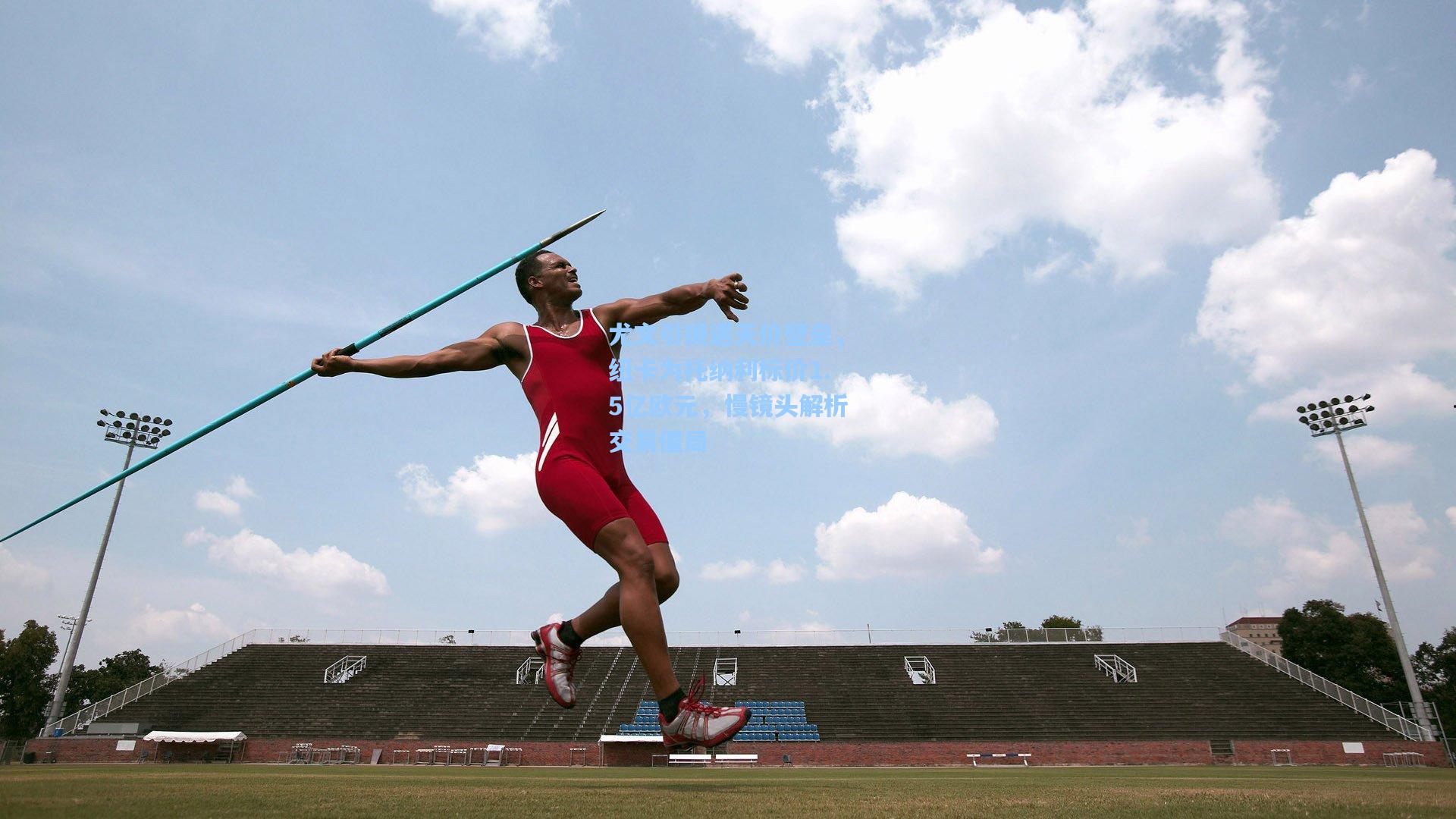 尤文引援遇天价壁垒，纽卡为托纳利标价1.5亿欧元，慢镜头解析交易僵局