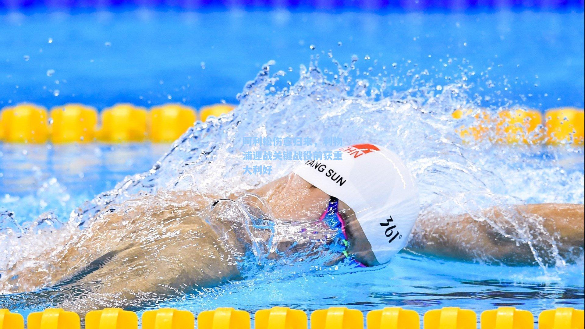 阿利松伤愈归来，利物浦迎战关键战役前获重大利好