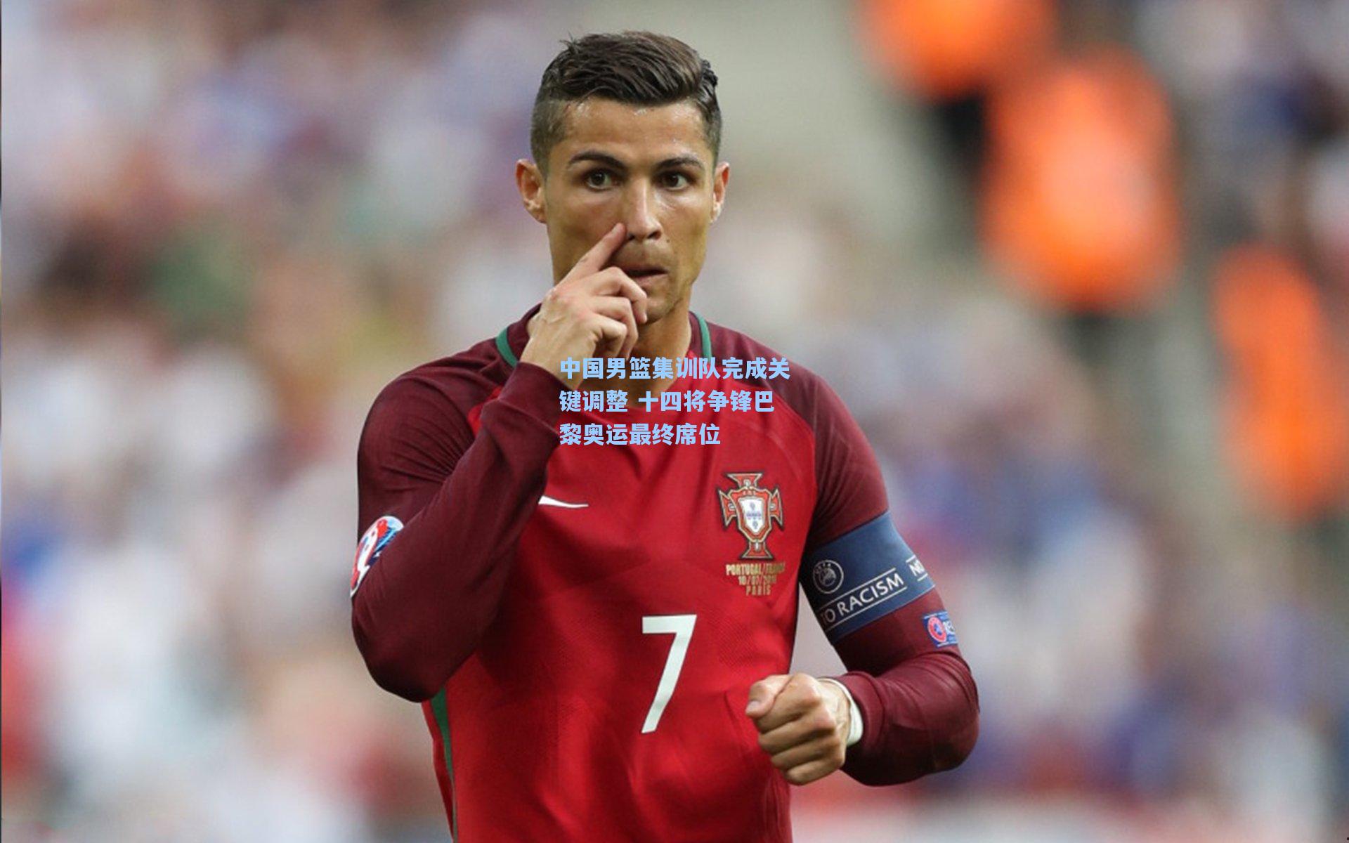 中国男篮集训队完成关键调整 十四将争锋巴黎奥运最终席位