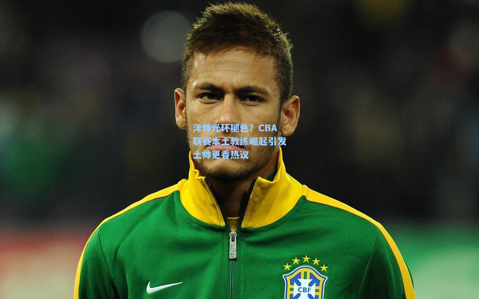 洋帅光环褪色?CBA联赛本土教练崛起引发土帅更香热议