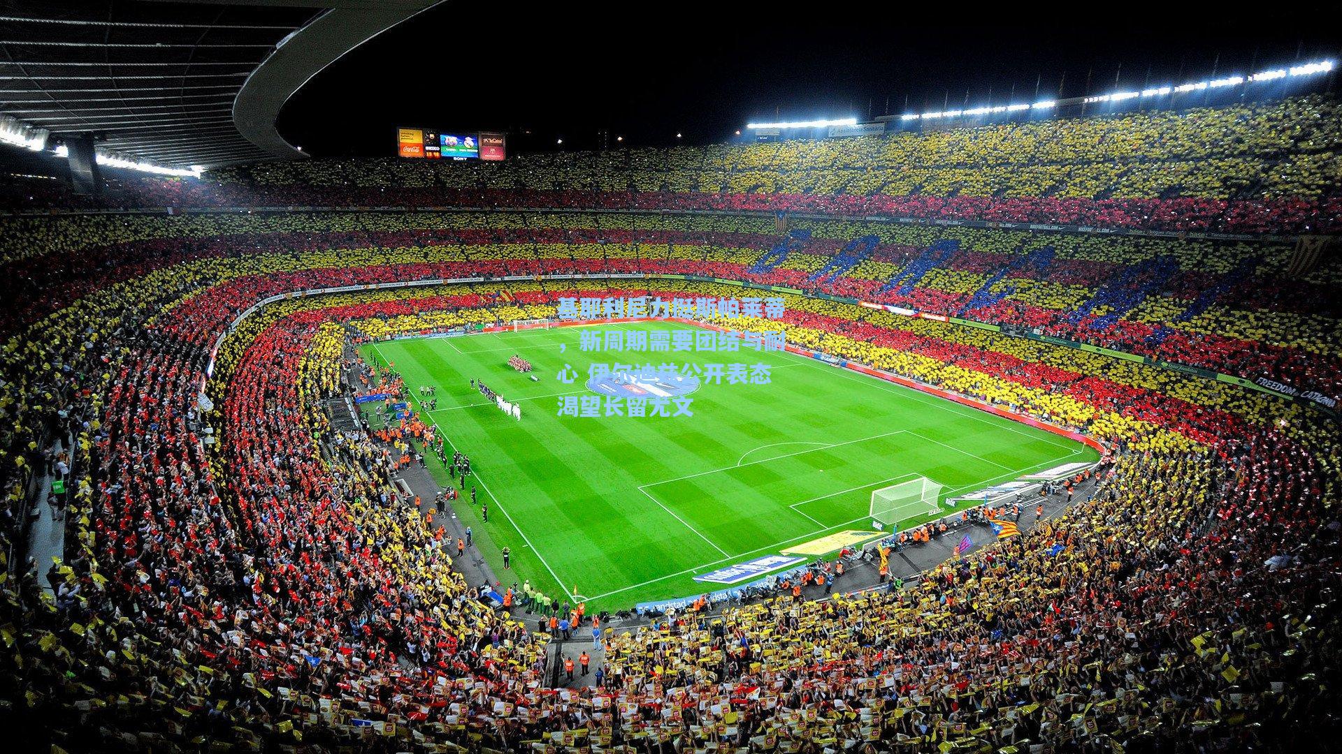 基耶利尼力挺斯帕莱蒂，新周期需要团结与耐心 伊尔迪兹公开表态渴望长留尤文