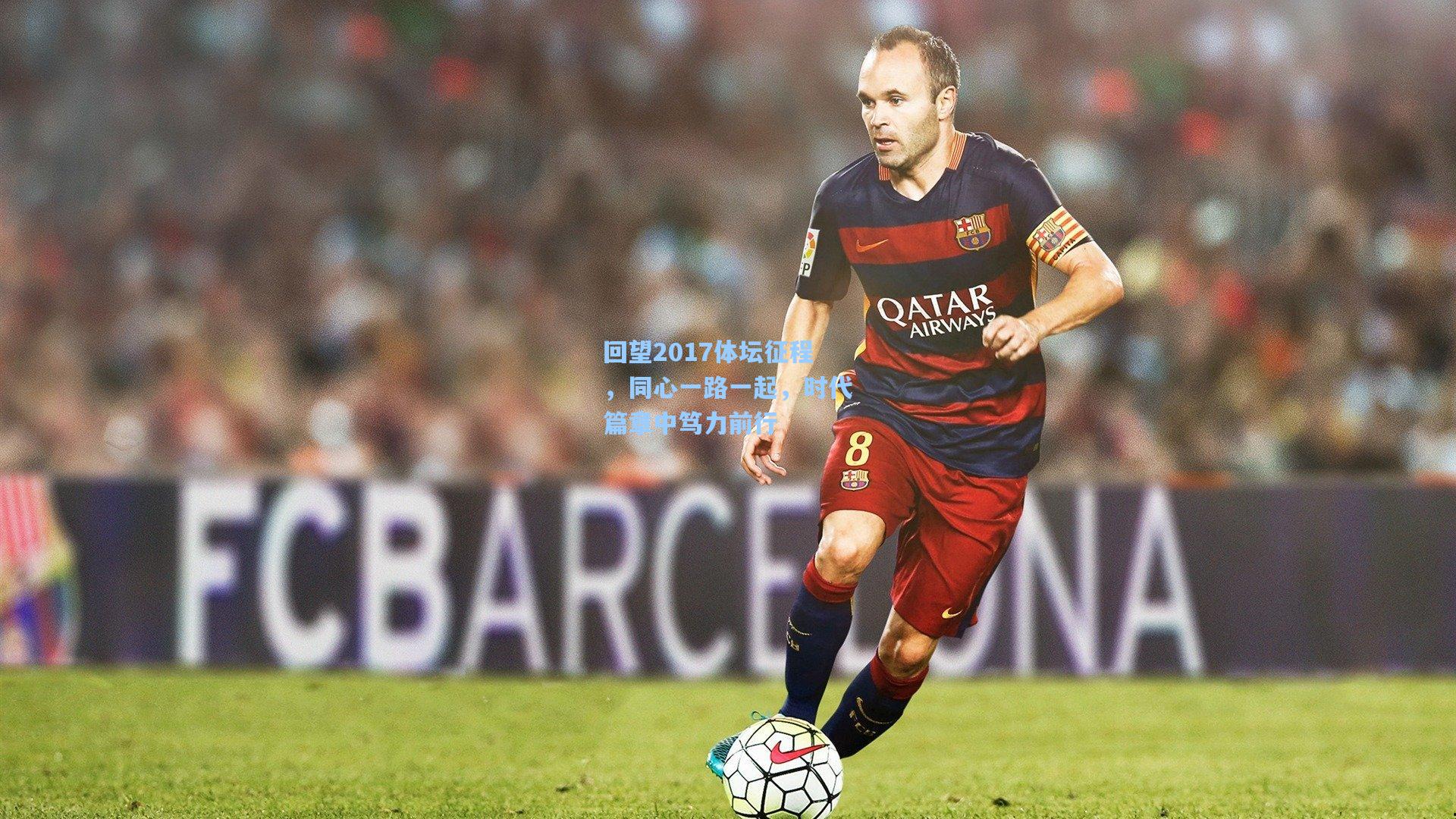 回望2017体坛征程,同心一路一起,时代篇章中笃力前行