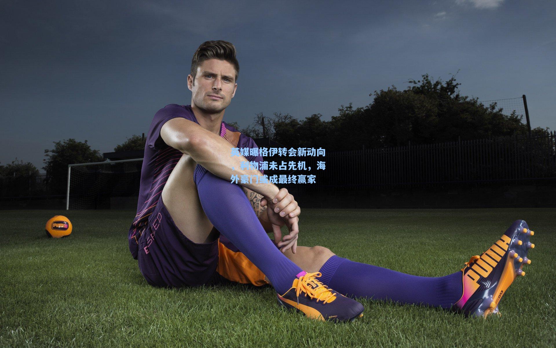 英媒曝格伊转会新动向,利物浦未占先机,海外豪门或成最终赢家