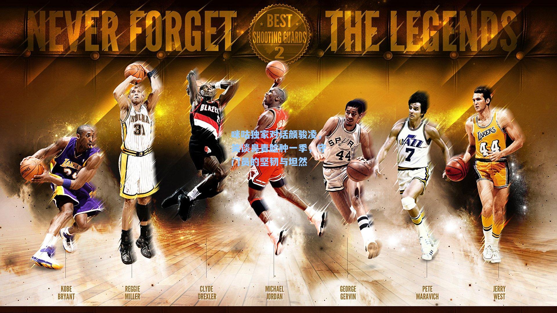 咪咕独家对话颜骏凌,笑谈鼻青脸肿一季,守门员的坚韧与坦然