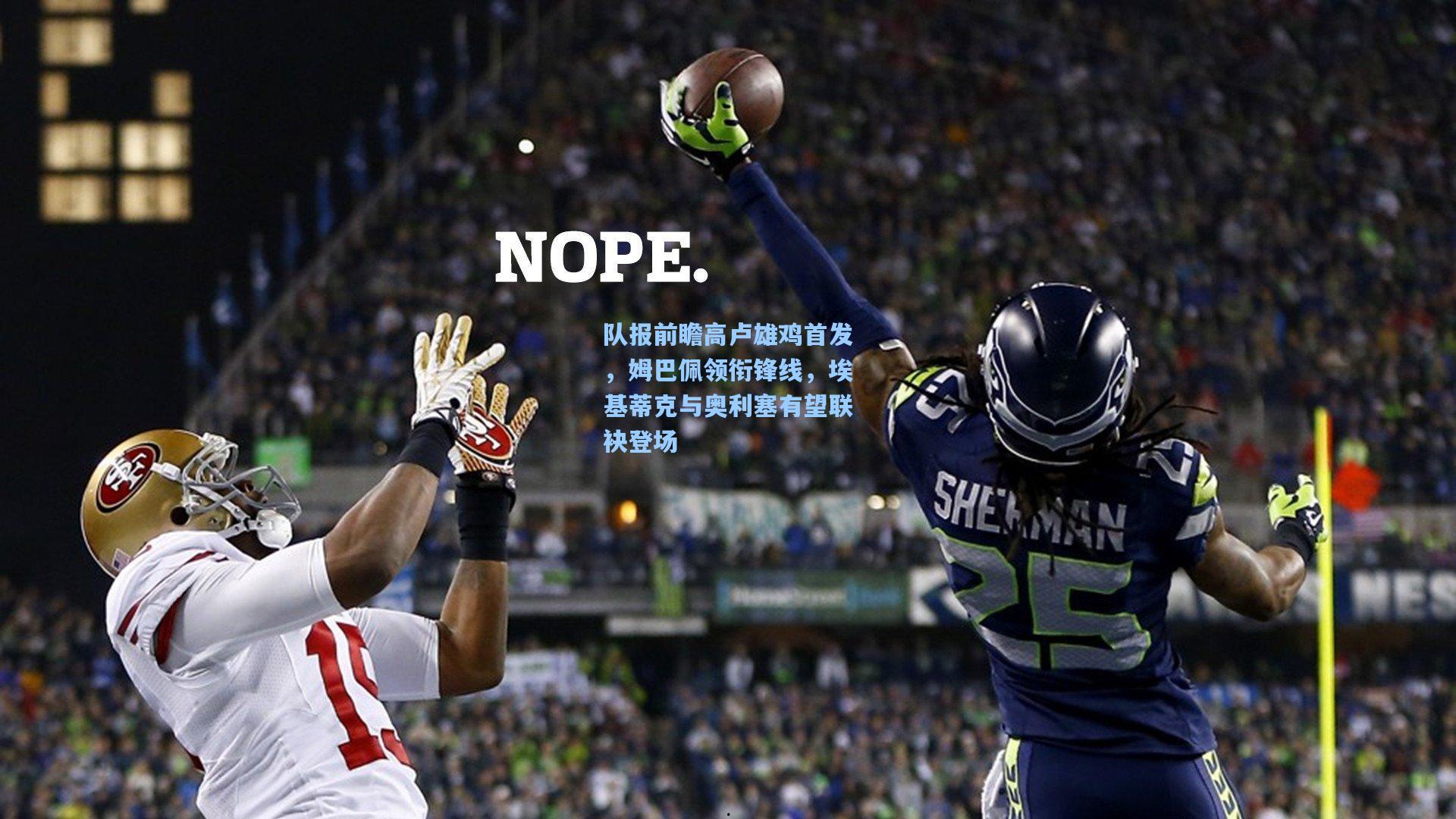 队报前瞻高卢雄鸡首发，姆巴佩领衔锋线，埃基蒂克与奥利塞有望联袂登场