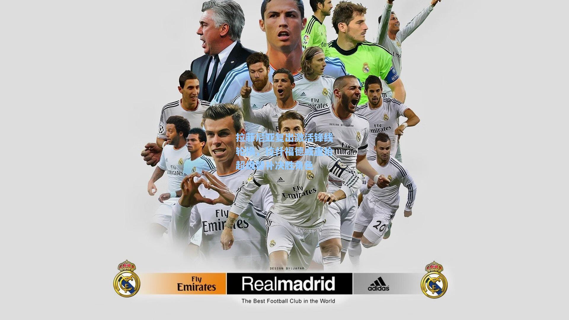 拉菲尼亚复出激活锋线轮换，拉什福德或重拾超级替补决胜角色