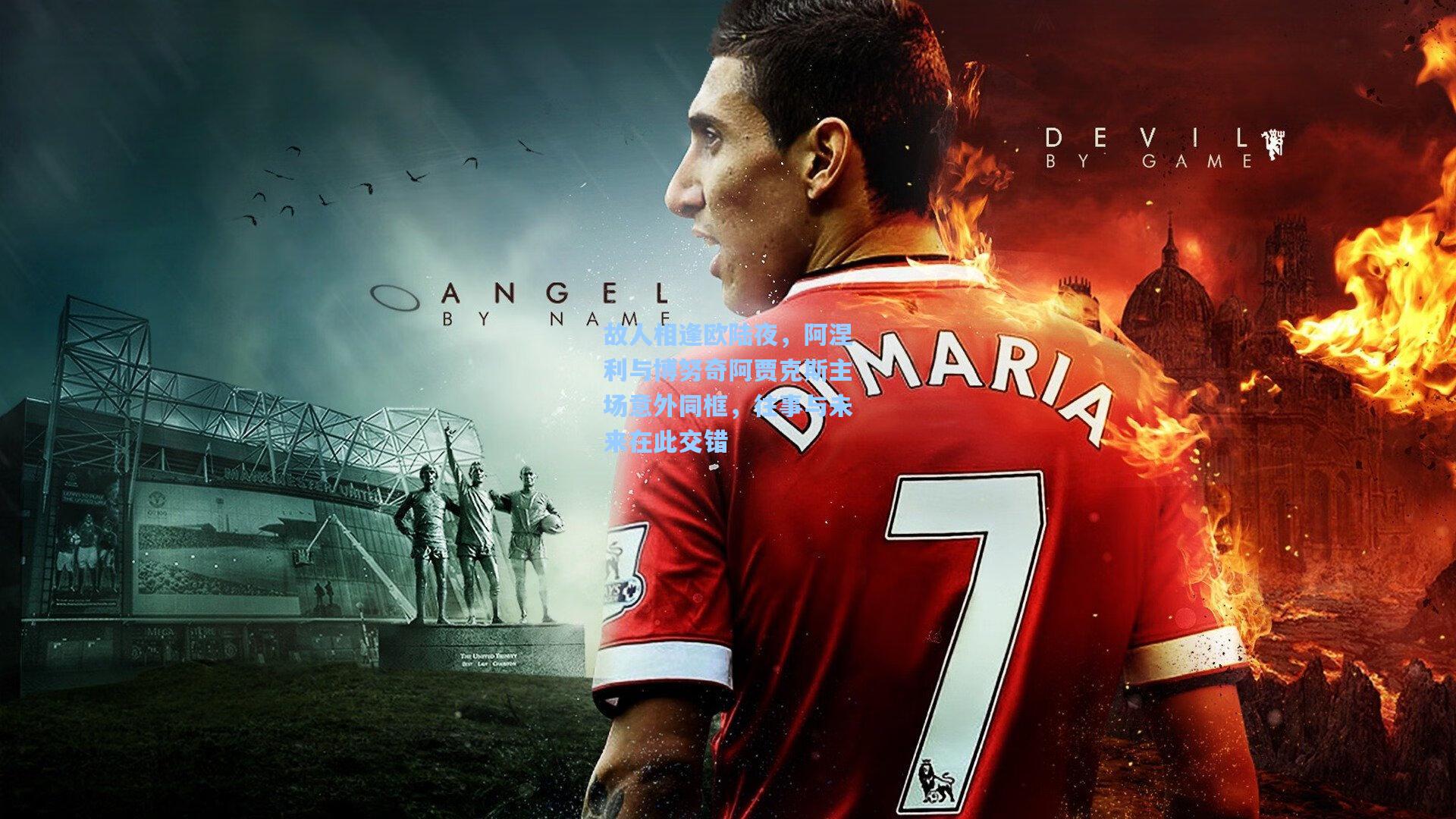 故人相逢欧陆夜，阿涅利与博努奇阿贾克斯主场意外同框，往事与未来在此交错