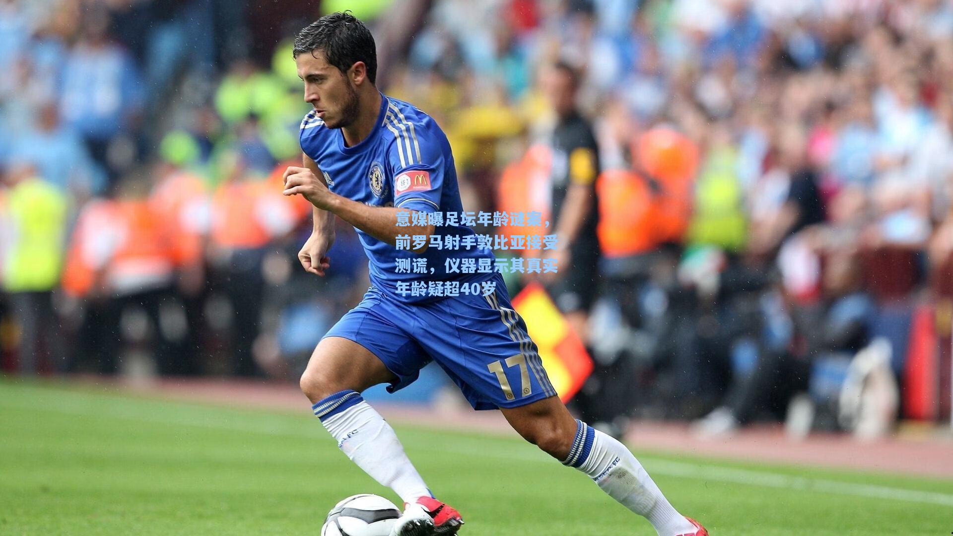 意媒曝足坛年龄谜案，前罗马射手敦比亚接受测谎，仪器显示其真实年龄疑超40岁