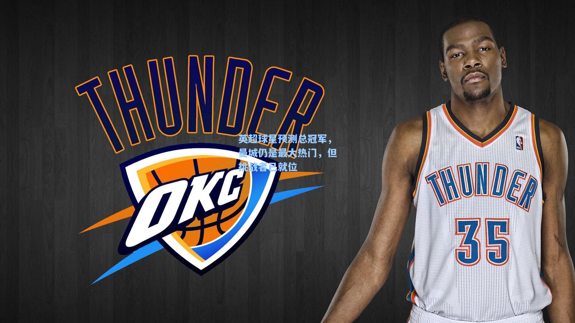 英超球星预测总冠军，曼城仍是最大热门，但挑战者已就位