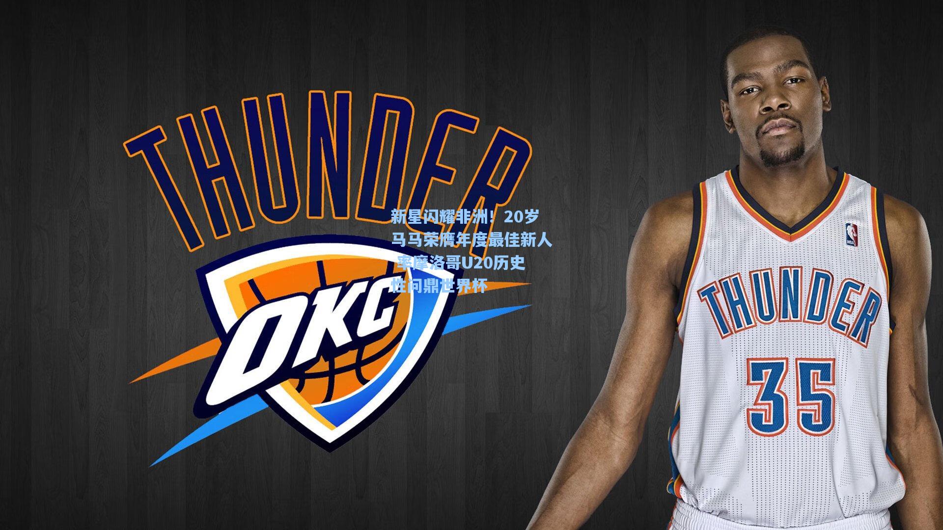 新星闪耀非洲！20岁马马荣膺年度最佳新人 率摩洛哥U20历史性问鼎世界杯