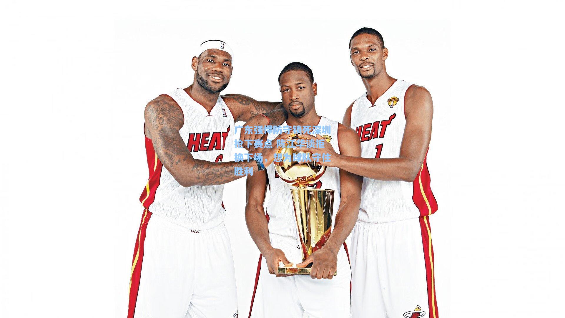 广东强悍防守锁死深圳抢下赛点 陈江华谈拒换下场，想为球队守住胜利