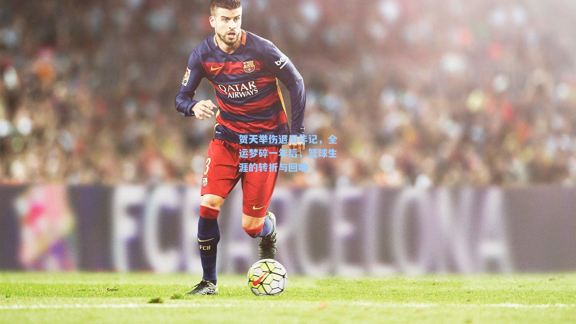 贺天举伤退周年记，全运梦碎一年后，篮球生涯的转折与回响