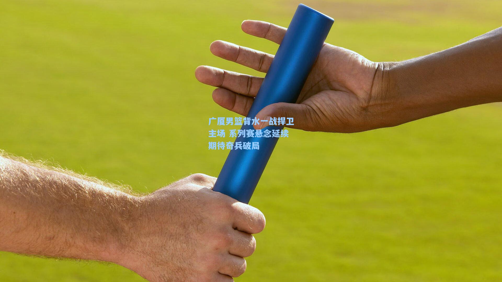 广厦男篮背水一战捍卫主场 系列赛悬念延续期待奇兵破局