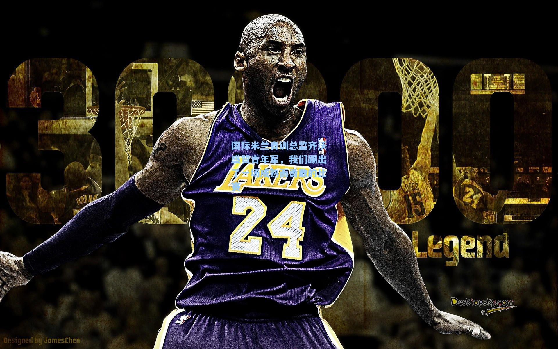 国际米兰青训总监齐沃盛赞青年军，我们踢出了一场成熟而勇敢的比赛