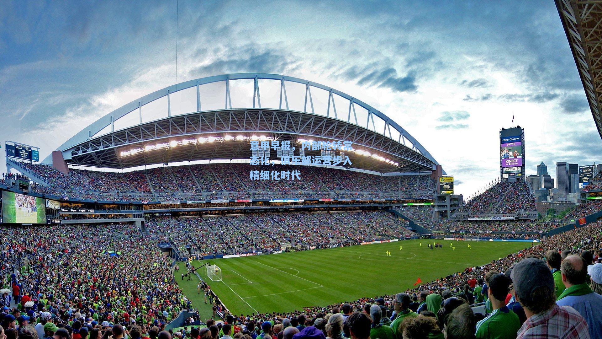 意甲早报，内部轮转常态化，俱乐部运营步入精细化时代