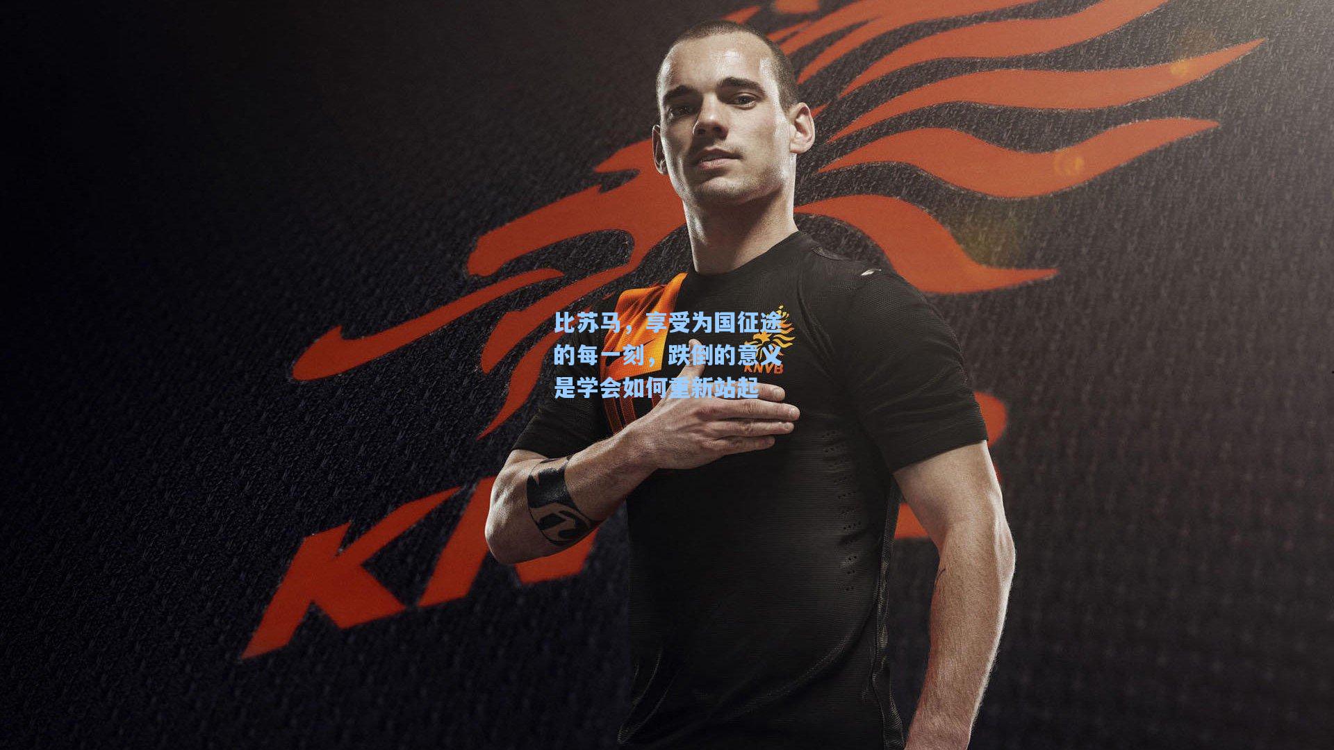 比苏马，享受为国征途的每一刻，跌倒的意义是学会如何重新站起