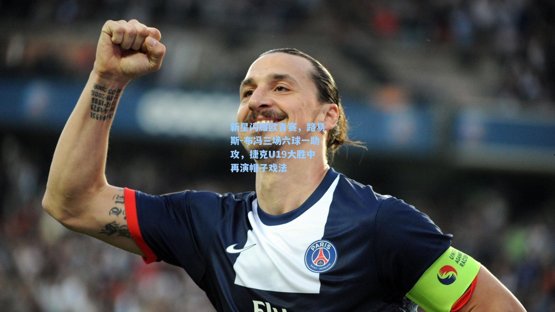 新星闪耀欧青赛，路易斯-布冯三场六球一助攻，捷克U19大胜中再演帽子戏法