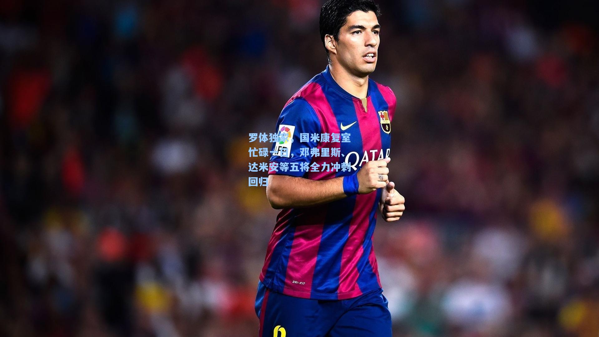 罗体独家，国米康复室忙碌一日，邓弗里斯、达米安等五将全力冲刺回归