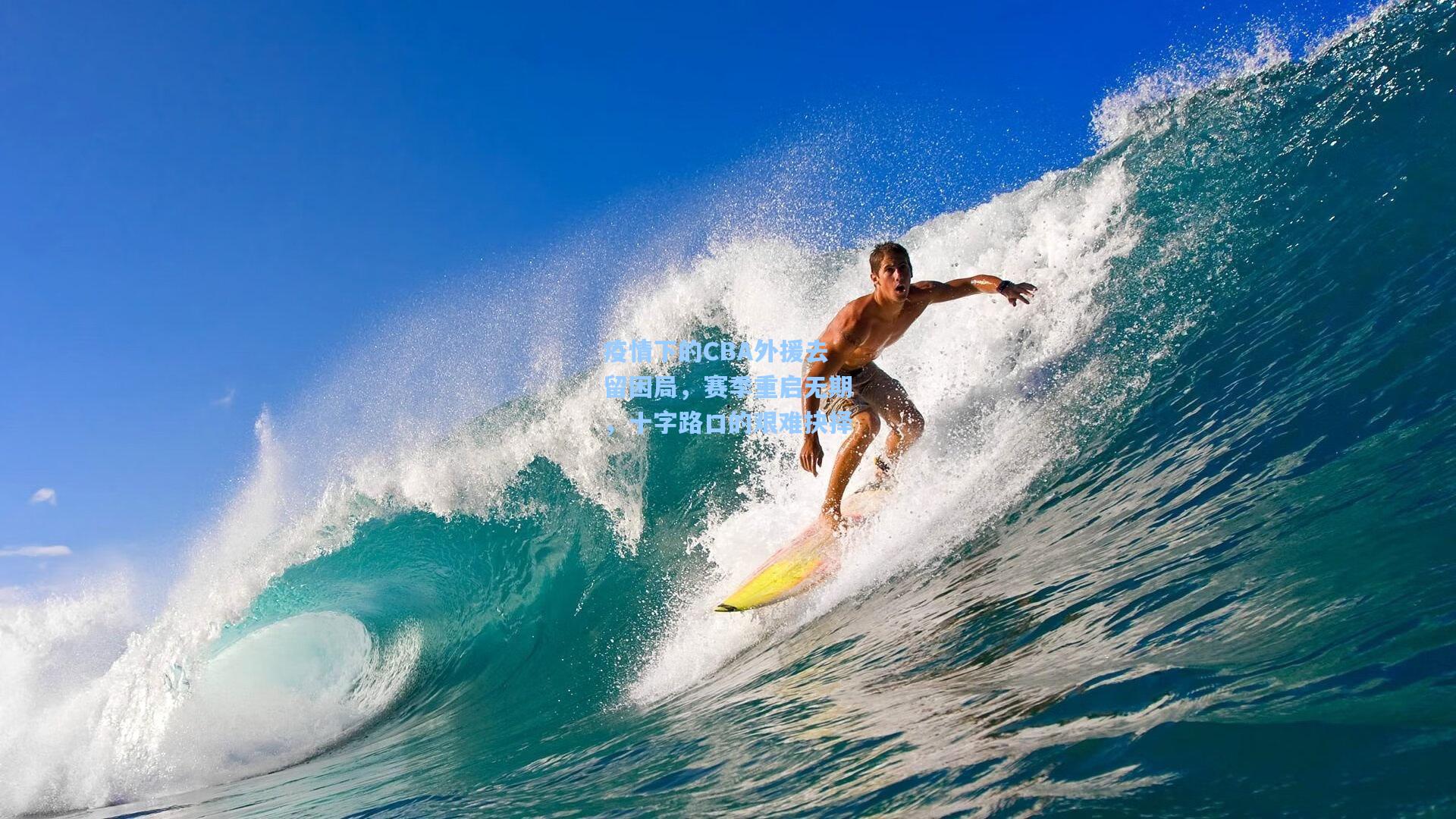 疫情下的CBA外援去留困局，赛季重启无期，十字路口的艰难抉择