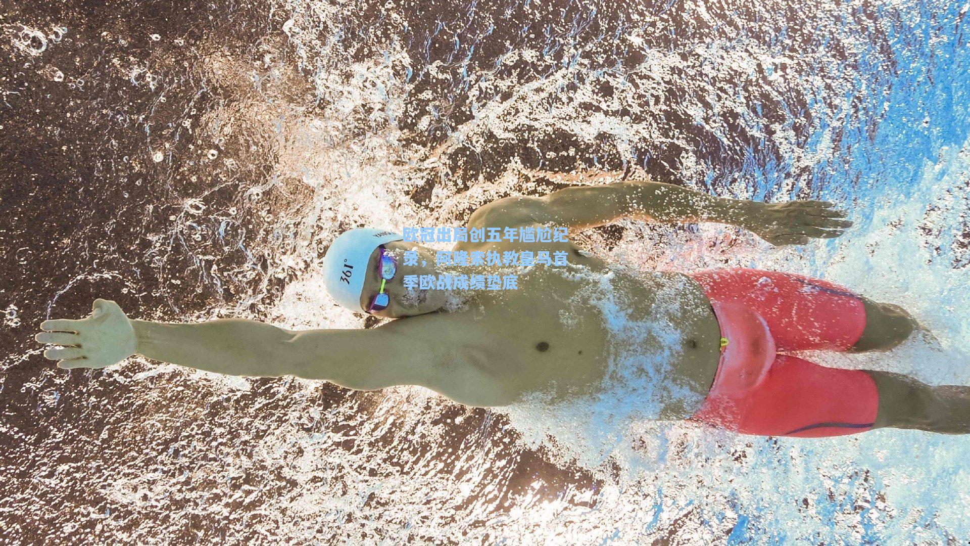 欧冠出局创五年尴尬纪录，阿隆索执教皇马首季欧战成绩垫底