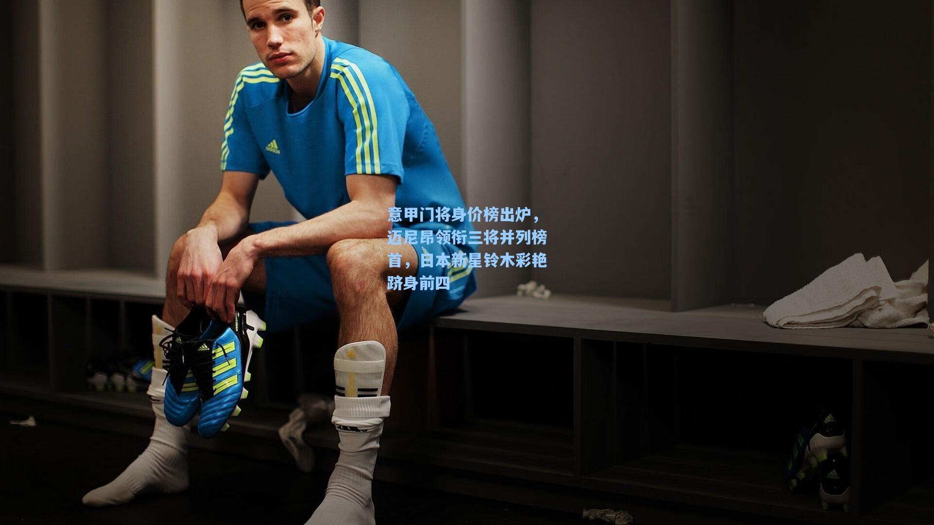 意甲门将身价榜出炉，迈尼昂领衔三将并列榜首，日本新星铃木彩艳跻身前四