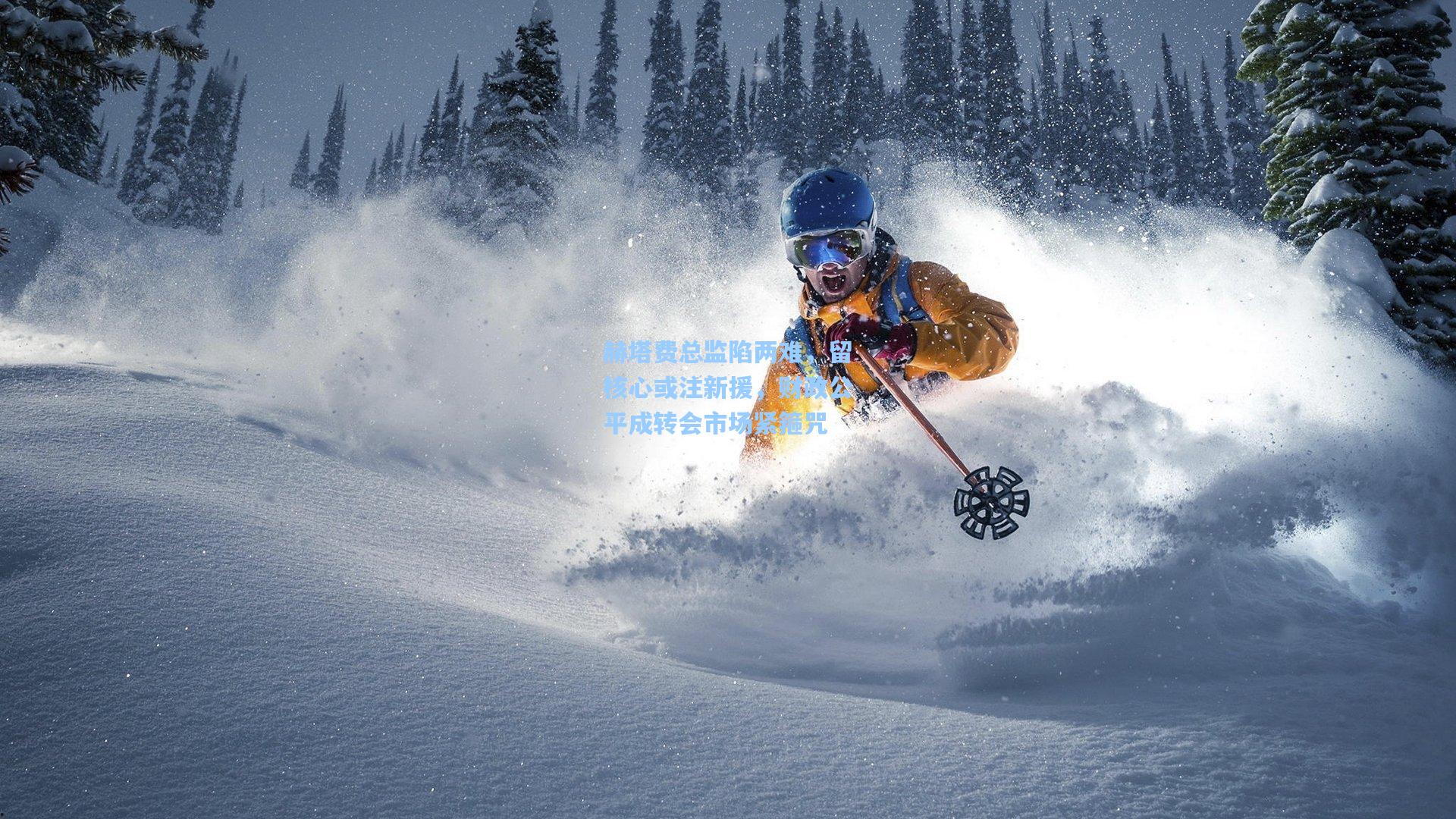 赫塔费总监陷两难，留核心或注新援，财政公平成转会市场紧箍咒