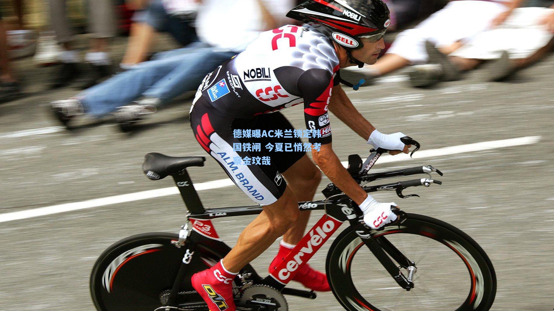 德媒曝AC米兰锁定韩国铁闸 今夏已悄然考察金玟哉