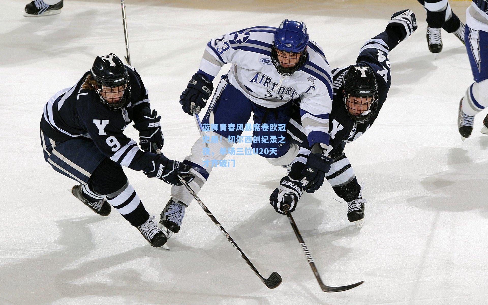 蓝狮青春风暴席卷欧冠史册！切尔西创纪录之夜，单场三位U20天才齐破门