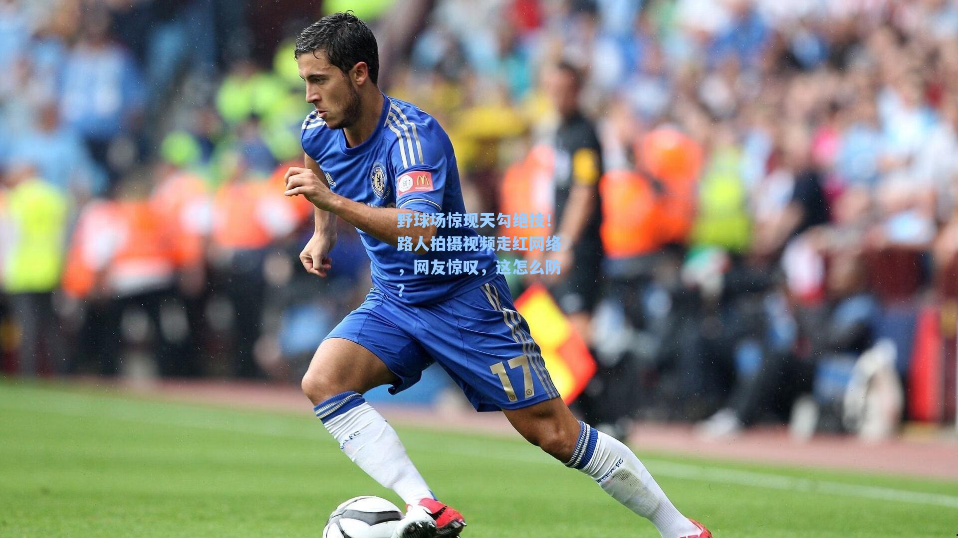 野球场惊现天勾绝技！路人拍摄视频走红网络，网友惊叹，这怎么防？