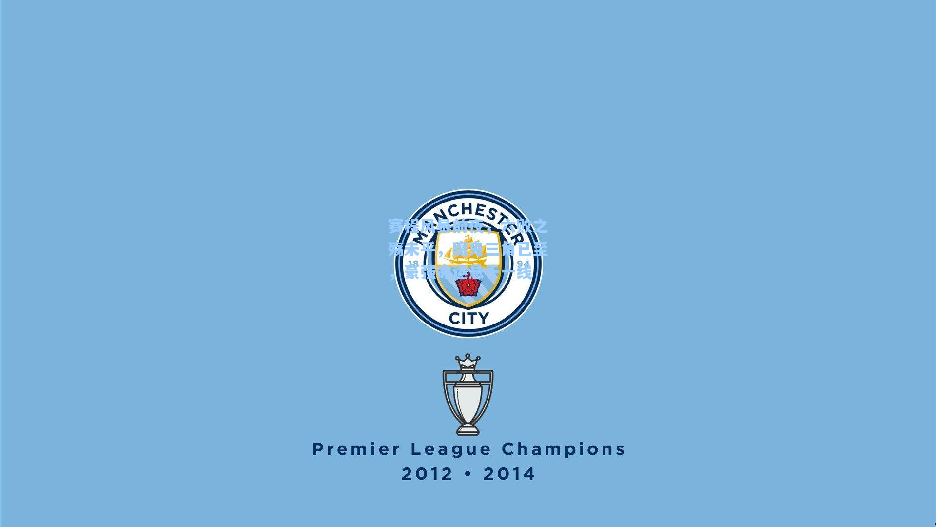 赛程风暴前夜，六败之殇未平，魔鬼三角已至，豪强命运悬于一线