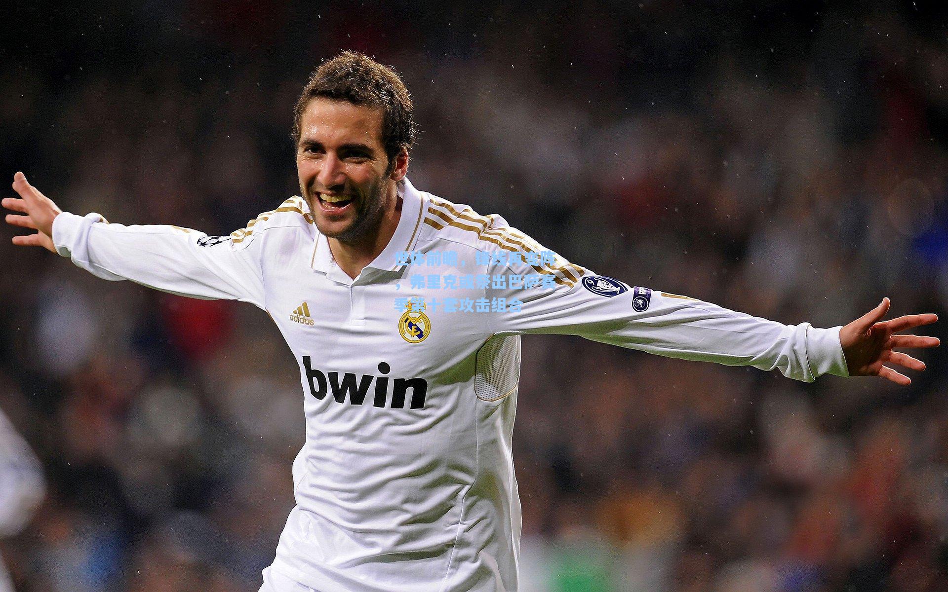 世体前瞻,锋线再变阵,弗里克或祭出巴萨赛季第十套攻击组合