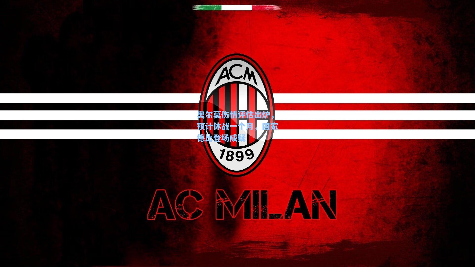 奥尔莫伤情评估出炉，预计休战一个月，国家德比登场成疑