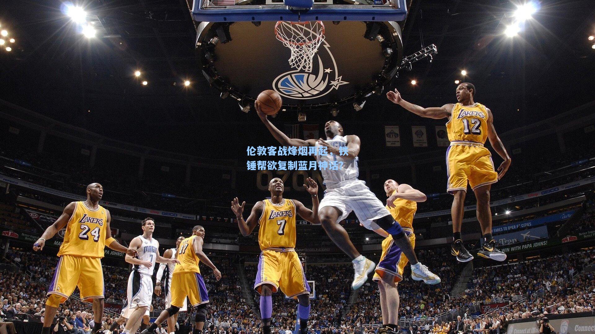 伦敦客战烽烟再起,铁锤帮欲复制蓝月神话?