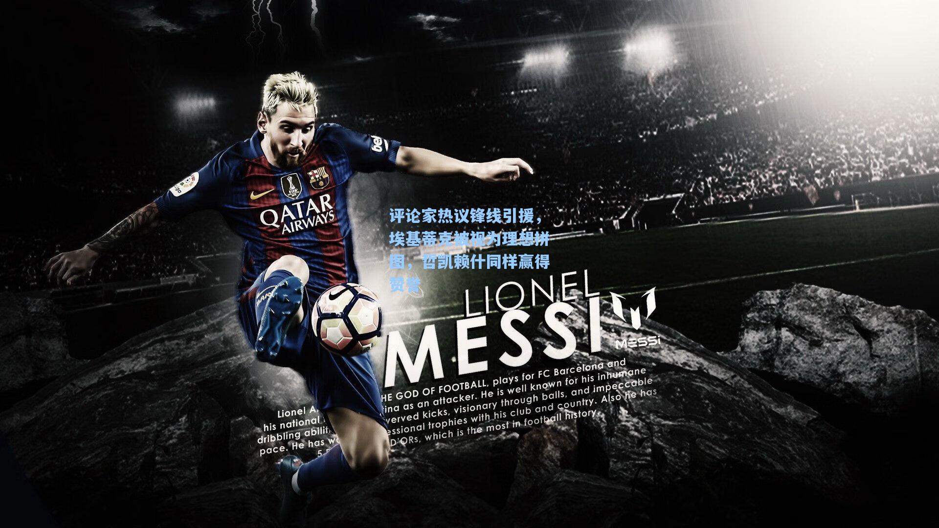 评论家热议锋线引援，埃基蒂克被视为理想拼图，哲凯赖什同样赢得赞誉