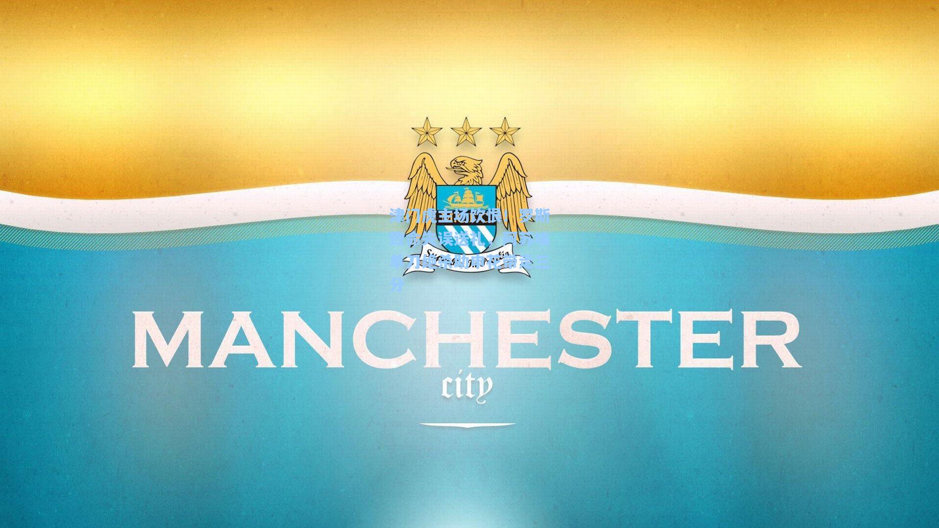 津门虎主场饮恨！罗斯致命失误送礼，阿苏埃单刀绝杀助申花带走三分