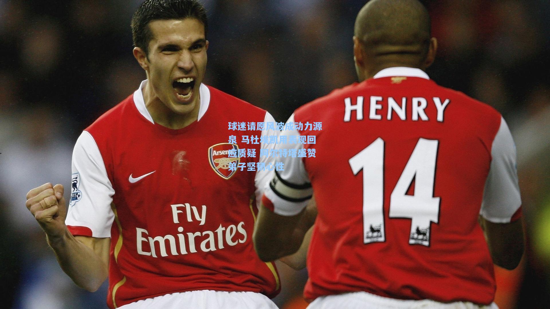 球迷请愿风波成动力源泉 马杜埃凯用表现回应质疑 阿尔特塔盛赞弟子坚韧心性